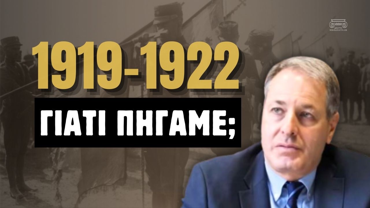 Зачем мы пошли в Малую Азию | Мелетида Мелетопулос