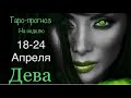 ДЕВА ♍️ Таро-прогноз на неделю с 18-24 Апреля 2022 года