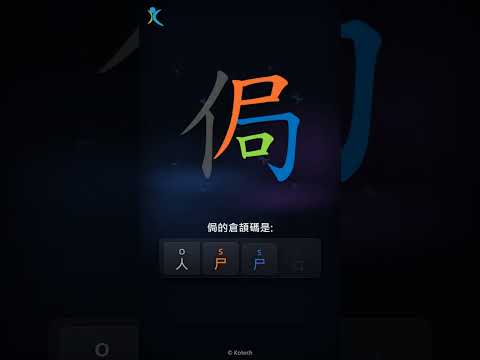 「侷」字點打？「侷」的倉頡碼教學｜五色倉頡/速成字典