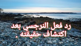 ردود أفعال النرجسي بعد كشف حقيقته ماذا سيفعل ؟