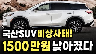 국산차 살 바엔 1500만원 저렴한 '이 차'를? 초특급 인테리어 신형 수입 SUV에 국내 소비자들 난리 난 이유!