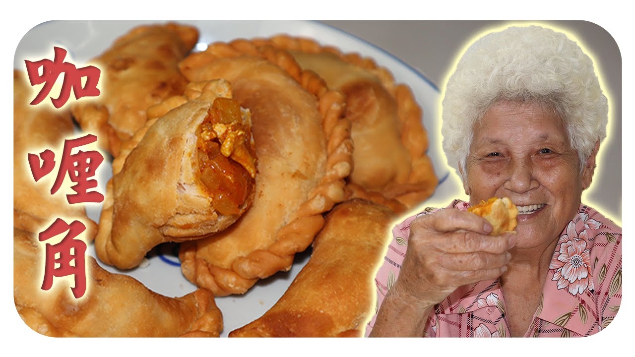 家乡味的咖喱角，外脆内香，好吃停不下来～ Homemade Curry Puffs