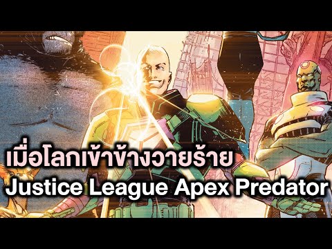 เมื่อโลกเข้าข้างวายร้าย Justice League Apex Predator Part.1 - Comic World Story