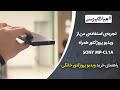 راهنمای خرید ویدیو پروژکتور خانگی و جیبی | بررسی ویدیو پروژکتور سونی