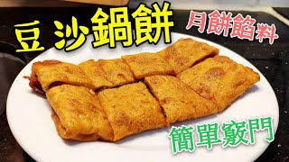 〈職人吹水〉 上海甜品 😋豆沙鍋餅 🥮利用月餅製造 零失敗 當中竅門/AI 中英文字幕/@singsingkitchen