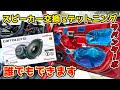 臨場感増し増し音質最高！ ラパン17cmのスピーカーに交換 デットニング