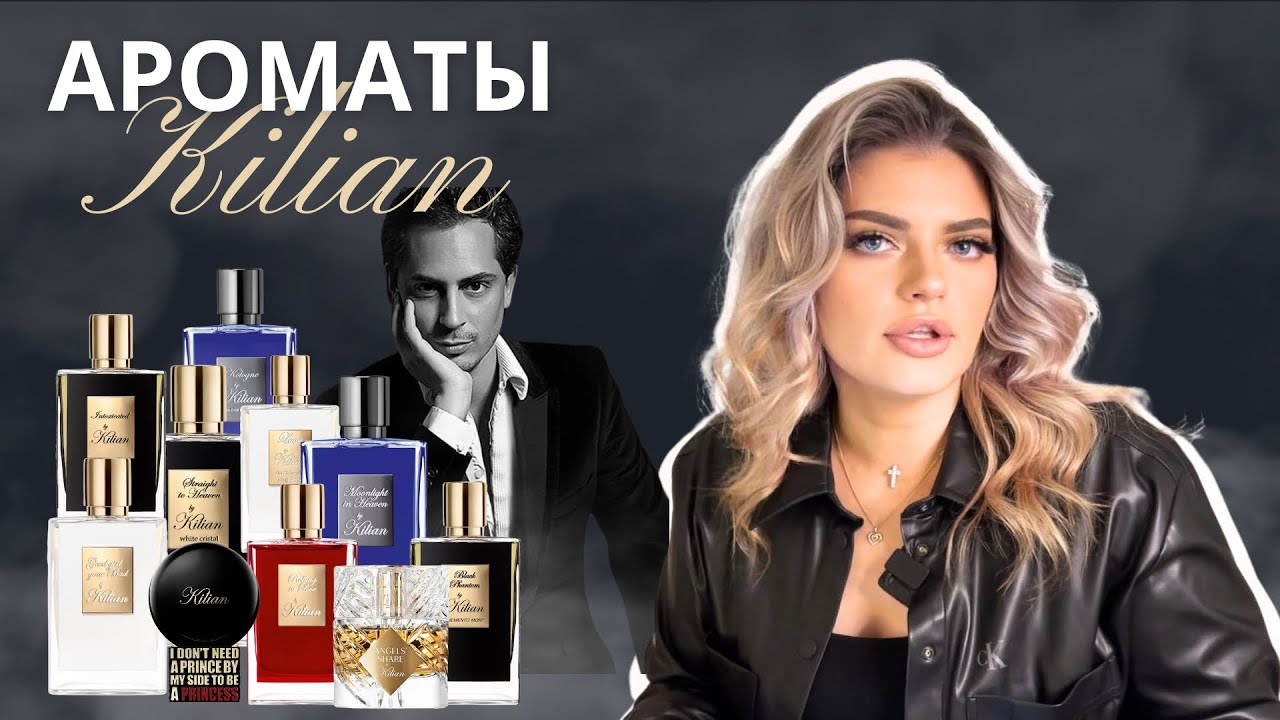 МОЯ КОЛЛЕКЦИЯ ПАРФЮМОВ Kilian: Легендарные Ароматы и Мои Фавориты