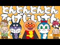 とんとんとんとんひげじいさん🎶【アンパンマン・うた・アニメ・おかあさんといっしょ】