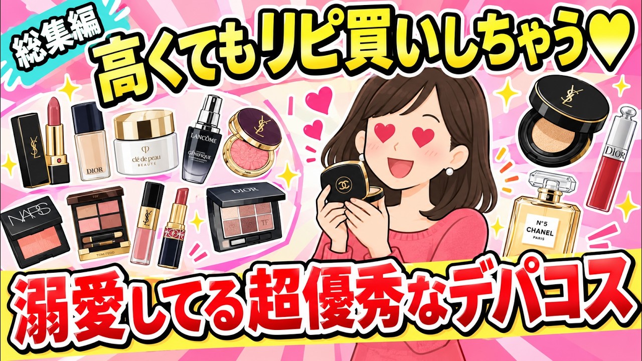 総集編】高くても優秀だからリピ買いしちゃう♥プチプラには替えがき