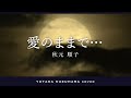 愛のままで.../秋元順子【葛原豊 cover】