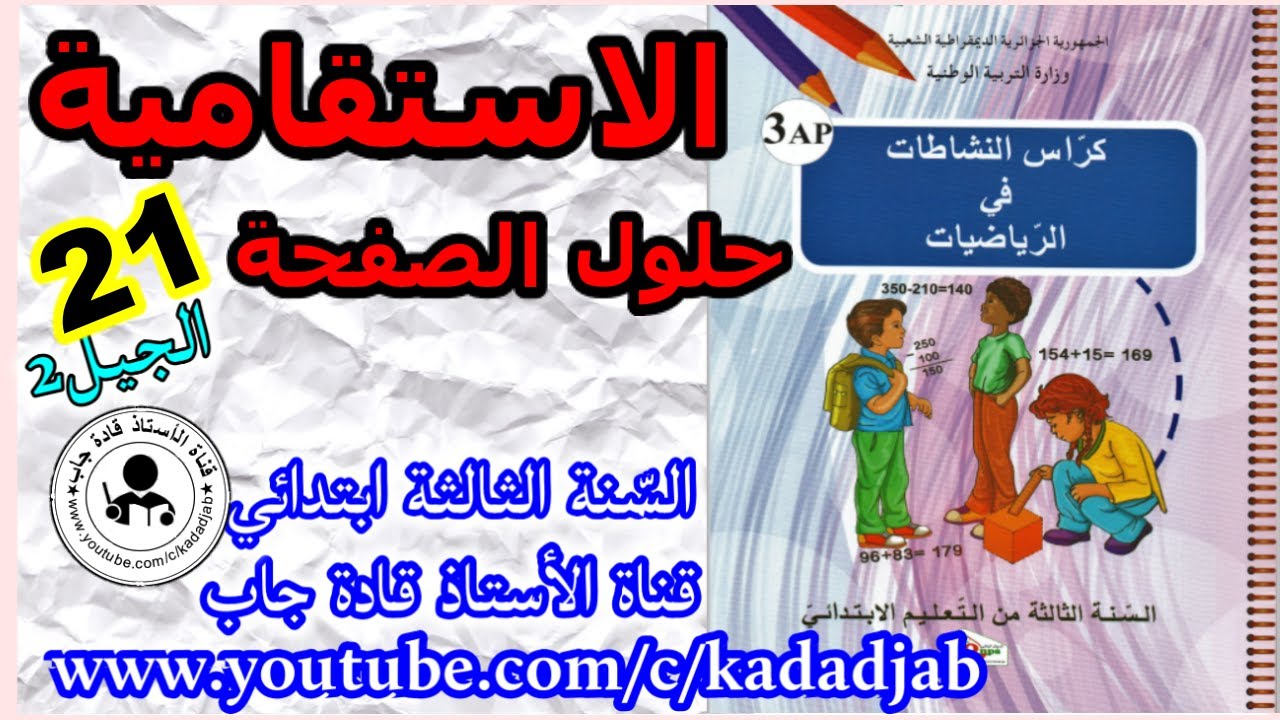 الاستقامية حلول الصفحة 21 من كراس النشاطات في الرياضيات للسنة الثالثة ابتدائي