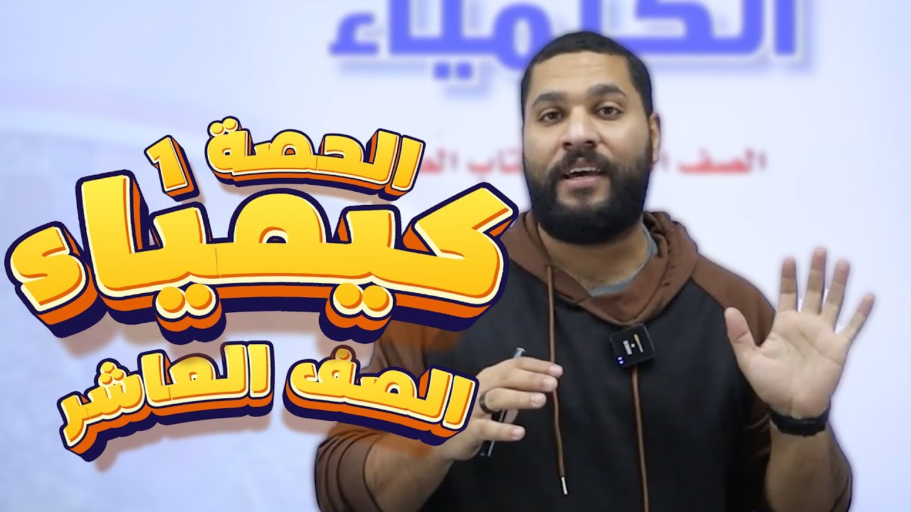 كيمياء الصف العاشر 10 | التفاعلات الكيمياء والمعادلة الموزونة (الجزء 1)