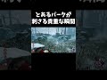 【DBD】 とあるパークが刺さる貴重な瞬間 #shorts
