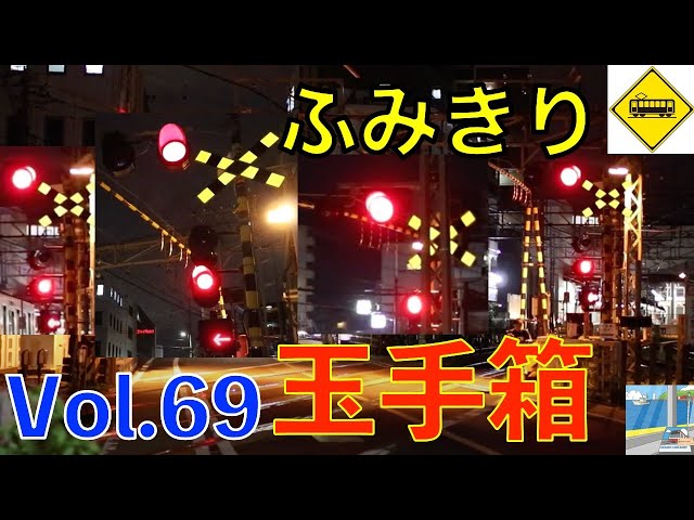 ふみきり玉手箱 Vol.69 Japan Railway crossing Special version - YouTube
