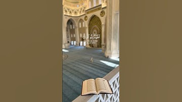﴿الحمد لله الذي أنزل على عبده الكتاب ولم يجعل له عوجا﴾ #اسلام_صبحي من سورة الكهف #قرآن #quran #رمضان