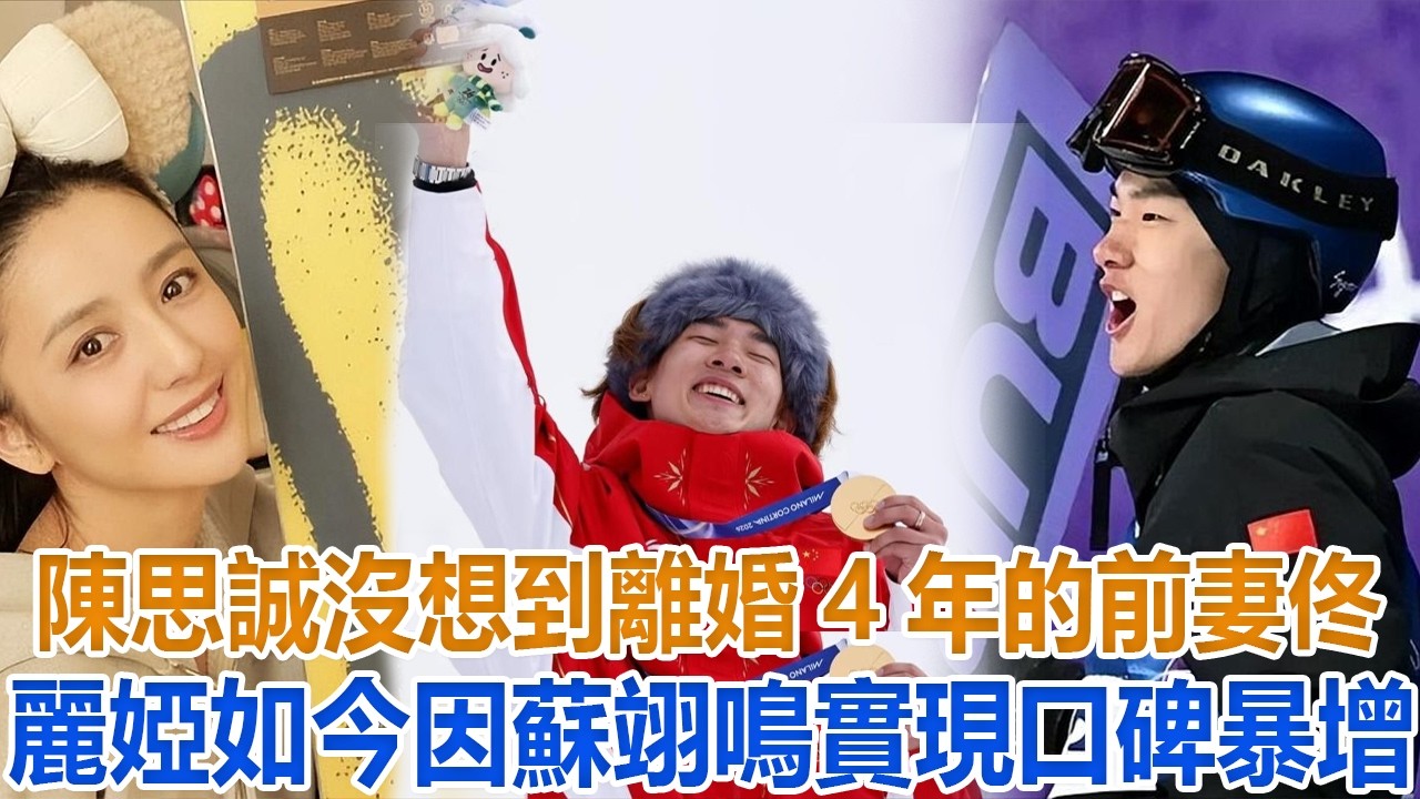 陳思誠沒想到，離婚4年的前妻佟麗婭，如今因蘇翊鳴實現口碑暴增#陳思誠#佟麗婭