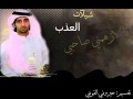 شيلة انا لازهمني صاحبي أداء العذب 2014