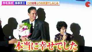 市毛良枝、長塚京三との“50年ぶり”の共演でしみじみ JO1・豆原一成からのプレゼントも『富士山と、コーヒーと、しあわせの数式』公開記念舞台あいさつ