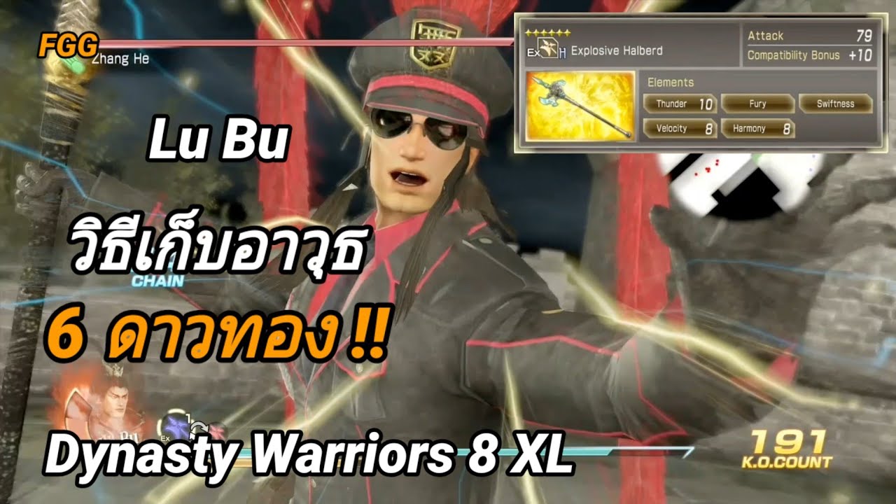 ลิโป้ [Lu Bu] วิธีเก็บอาวุธ 6 ดาวทอง Explosive Halberd Dynasty Warriors ...