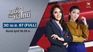 เนชั่นทั่วไทย | 30 เม.ย. 67 | FULL | NationTV22
