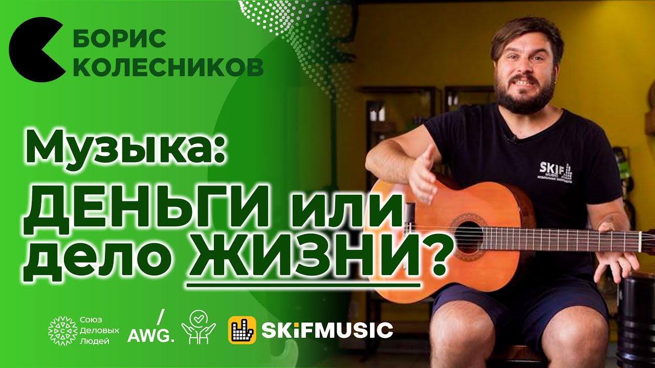 БИЗНЕС И МУЗЫКА | SKIFMUSIC, интернет-магазин, e-commerce | Борис Колесников отвечает