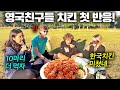 난생처음 한국 치킨 먹어본 영국 친구들의 반응! ㅋㅋ (영국 현지 반응)