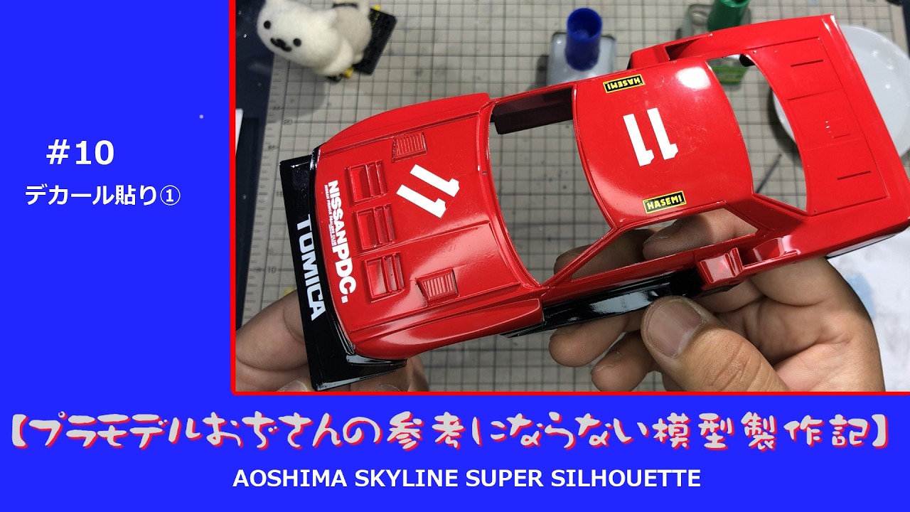 プラモデル】AOSHIMA SKYLINE SUPER SILHOUETTE part 10 「デカール