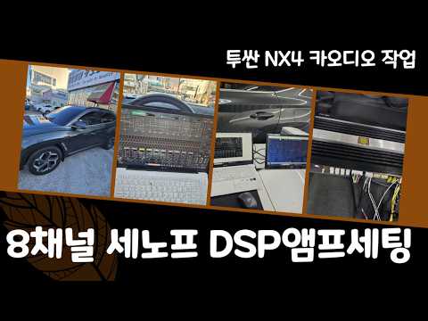 울산카오디오 세노프 8채널 DSP앰프 정밀세팅 영상입니다