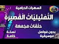 91 سلسلة حلقات الت م ثيلي ات ال قص ير ة دراما مجمعة 5 حلقات منفصلة و مجمعة بدون فواصل و موسيقى 91 سلسلة حلقات الت م ثيلي ات ال قص ير ة دراما مجمعة 5 حلقات منفصلة و مجمعة بدون فواصل و موسيقى