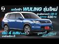 ถูกแบบนี้ขายไง? รถไฟฟ้า WULING รุ่นใหม่ ฐานล้อยาวกว่า CR-V วิ่งไกล 530 กม.เริ่ม 4 แสนกว่า - [ที่สุด]