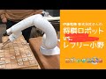 将棋ロボット vs. レフリー小野