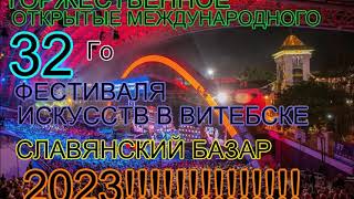 Открытые Славянского Базара  В Витебске 2023!!!!!!!!!!