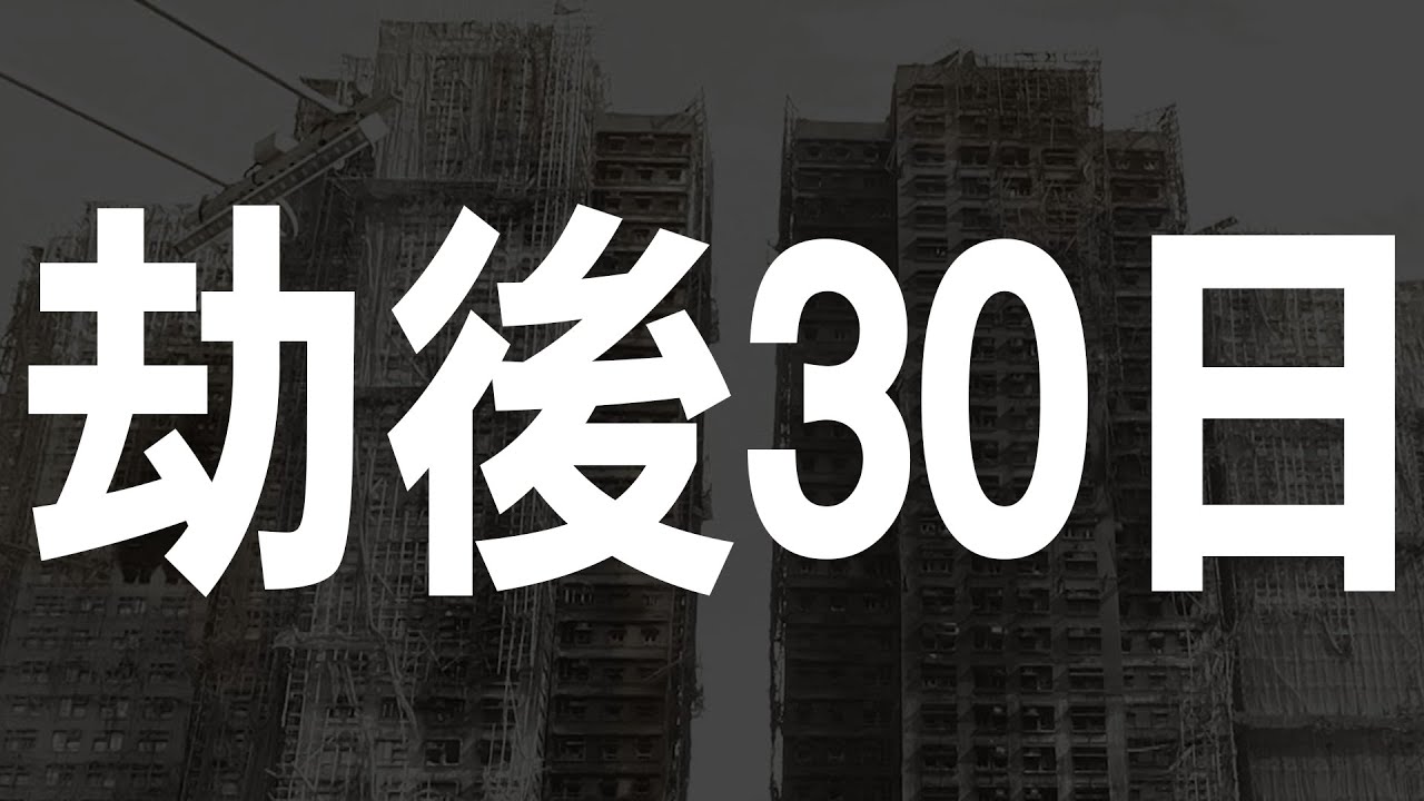 一個月後，8位宏福苑街坊「從未公開」的真實剖白，這段日子他們如何捱過來？