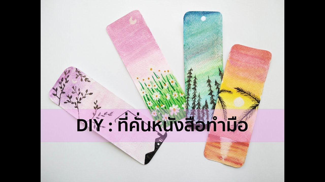 ที่คั่นหนังสือทำมือ