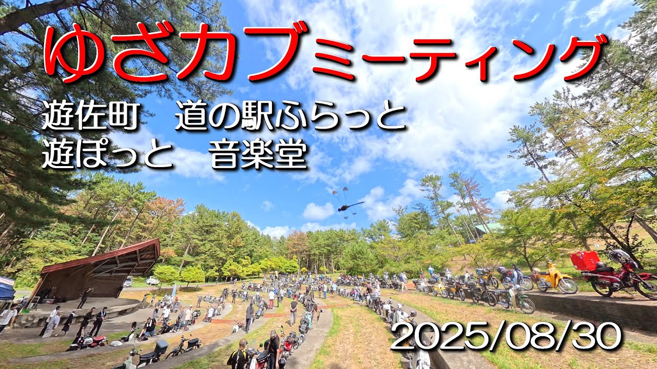 ゆざカブミーティング　山形県　遊佐町　道の駅ふらっと　遊ぽっと　音楽堂　2025/08/30