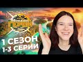 Последний герой / Краткий пересказ 1-3 серий 1 сезона / Нулевые