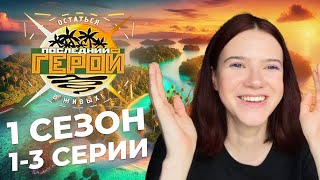 Последний герой / Краткий пересказ 1-3 серий 1 сезона / Нулевые