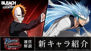 【ブレソル/BLEACH】黒崎一護、グリムジョー【Fierce battleローレルガチャ―Jugulators―】新キャラ紹介