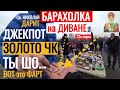 БАРАХОЛКА на ДИВАНЕ ЗОЛОТО от НИКОЛАЯ Антиквар ТМ 22я серия