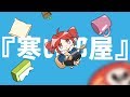 寒い部屋 / 重音テト