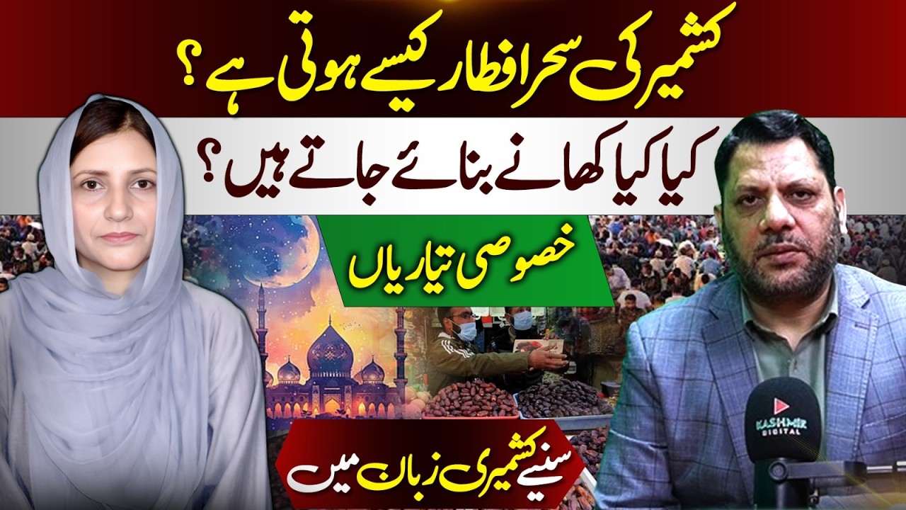 Ramadan in Kashmir: Sehri & Iftar Traditions | Special Foods & Preparations | Kashmir Digital