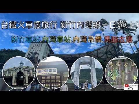 台鐵火車慢旅行 新竹內灣線ㄧ日遊(上)ep52『新竹車站,內灣車站,內灣吊橋,徒步馬胎古道』4K