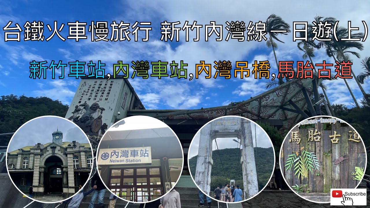 台鐵火車慢旅行 新竹內灣線ㄧ日遊（上）ep52『新竹車站,內灣車站,內灣吊橋,徒步馬胎古道』4K