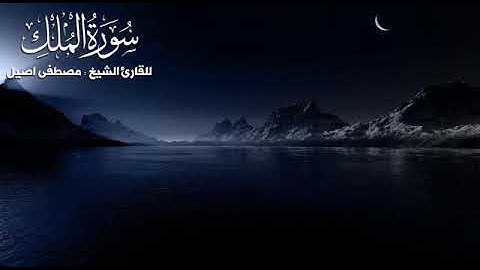 سوره الملك بصوت القارئ مصطفي اصيل عطيه