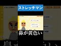 服着たほうが生々しいストレッチマン【トモダチコレクション わくわく生活】