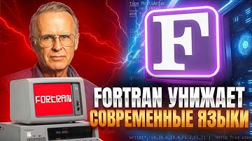 FORTRAN: The Language That Humiliates Modern Programmers