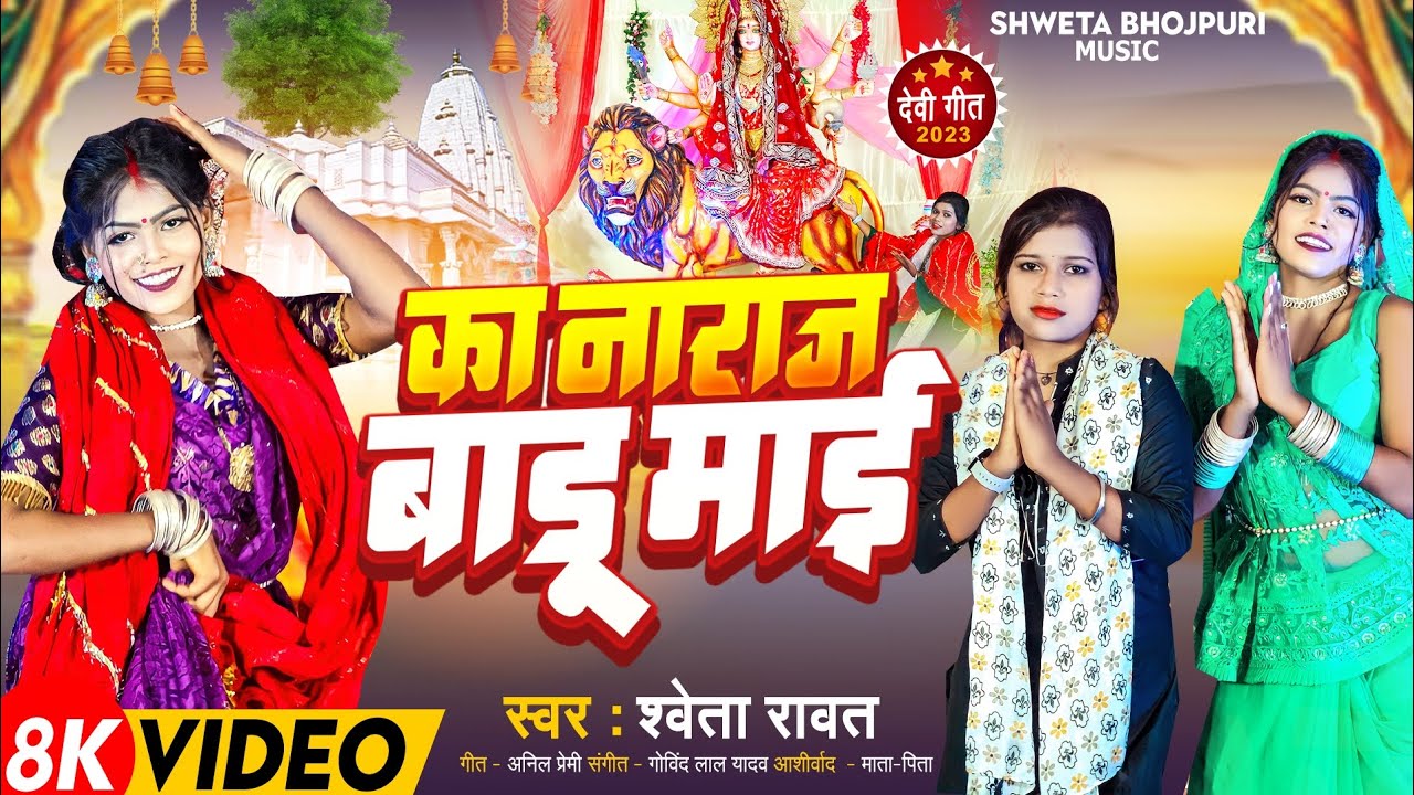  video       shweta rawat  ka Naaraj  badu maai  new devi geet2023