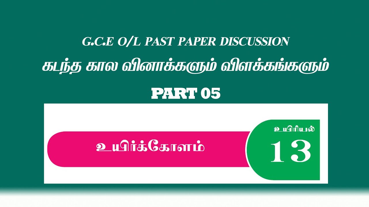 G.C.E O/L Science Past Papers Discussion  | Unit 13 | Part 5 | Tamil Medium | 