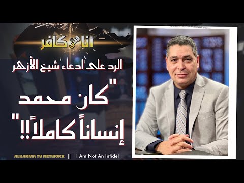 Responding to Sheikh Al-Azhar "Was Mohammad A Complete Human Being Episode (433) | الردّ على الأزهر "كان محمد إنساناً كاملاً حلقة (433)