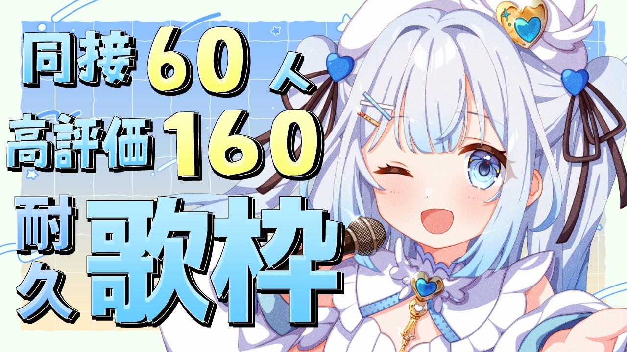 【 #歌枠 】2時間半以内に同接60人&高評価160耐久歌枠！初見さん・ROMさん大歓迎！【 #新人vtuber / #甘羽しお / #雑談 】